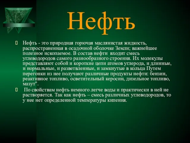 Нефть Нефть - это природная горючая маслянистая жидкость, распространенная в осадочной