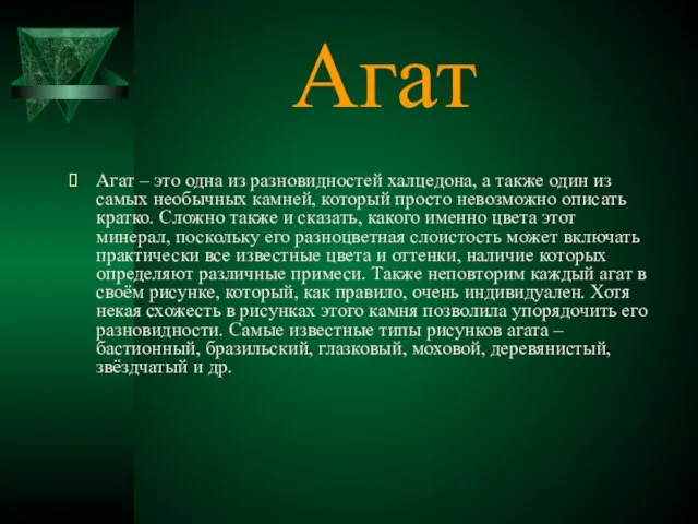 Агат Агат – это одна из разновидностей халцедона, а также один