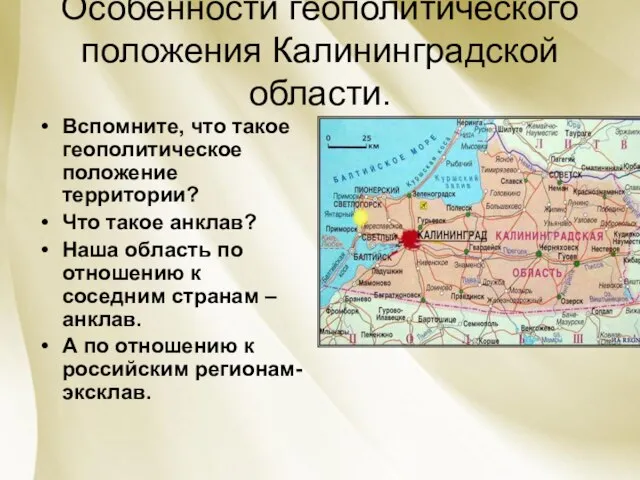 Особенности геополитического положения Калининградской области. Вспомните, что такое геополитическое положение территории?