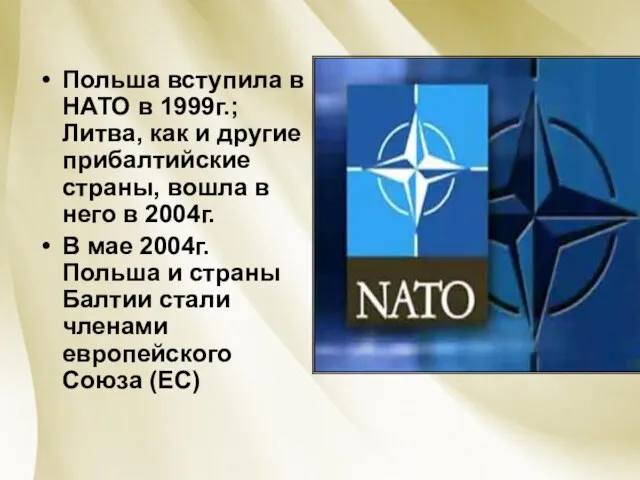 Польша вступила в НАТО в 1999г.; Литва, как и другие прибалтийские