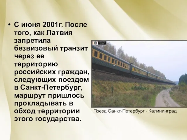 С июня 2001г. После того, как Латвия запретила безвизовый транзит через