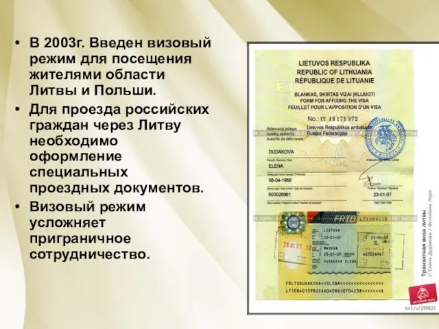 В 2003г. Введен визовый режим для посещения жителями области Литвы и
