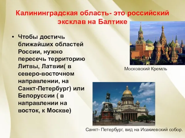 Калининградская область- это российский эксклав на Балтике Чтобы достичь ближайших областей