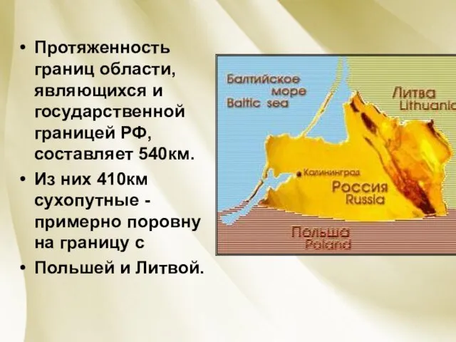 Протяженность границ области, являющихся и государственной границей РФ, составляет 540км. Из