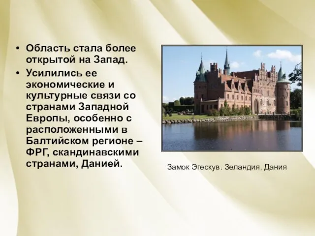 Область стала более открытой на Запад. Усилились ее экономические и культурные