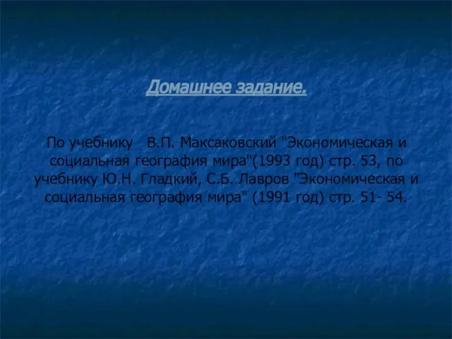 Домашнее задание. По учебнику В.П. Максаковский "Экономическая и социальная география мира"(1993