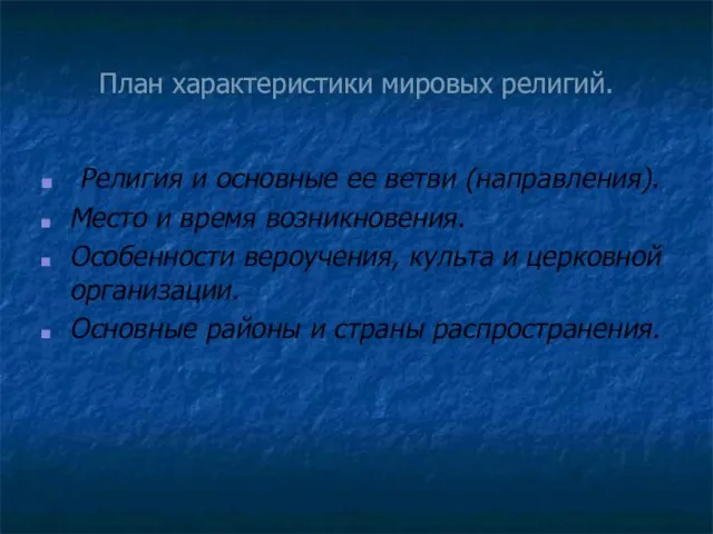 План характеристики мировых религий. Религия и основные ее ветви (направления). Место