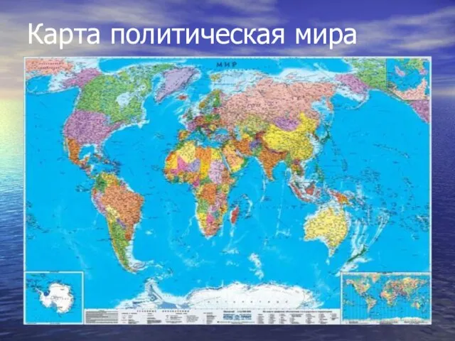 Карта политическая мира