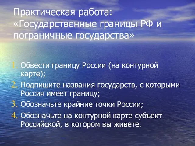 Практическая работа: «Государственные границы РФ и пограничные государства» Обвести границу России