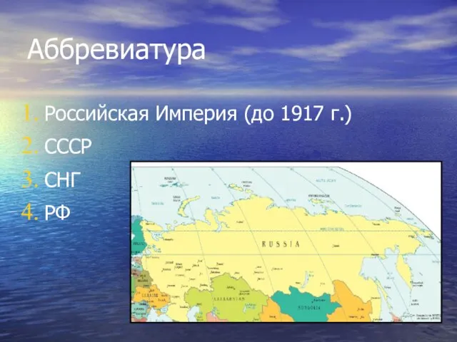 Аббревиатура Российская Империя (до 1917 г.) СССР СНГ РФ