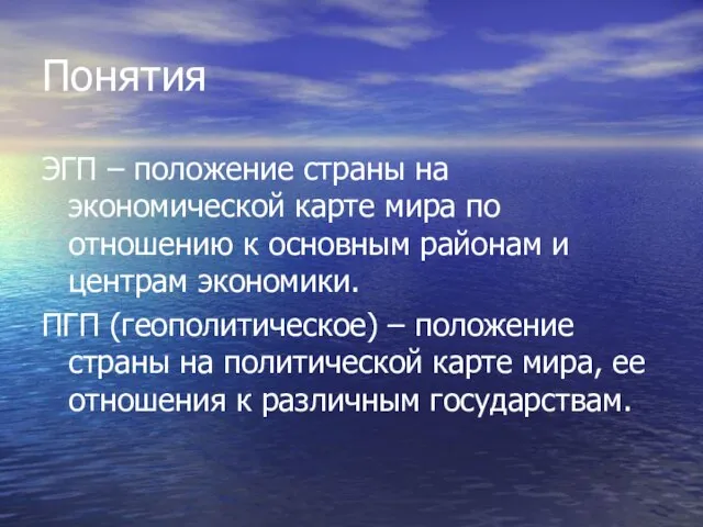 Понятия ЭГП – положение страны на экономической карте мира по отношению