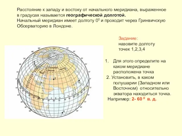 Расстояние к западу и востоку от начального меридиана, выраженное в градусах