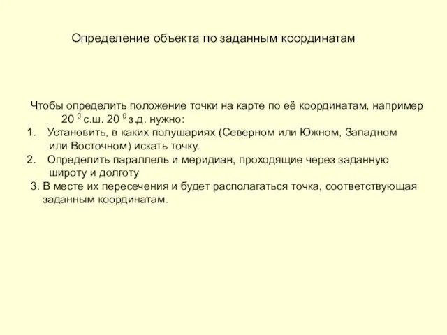 Определение объекта по заданным координатам Чтобы определить положение точки на карте