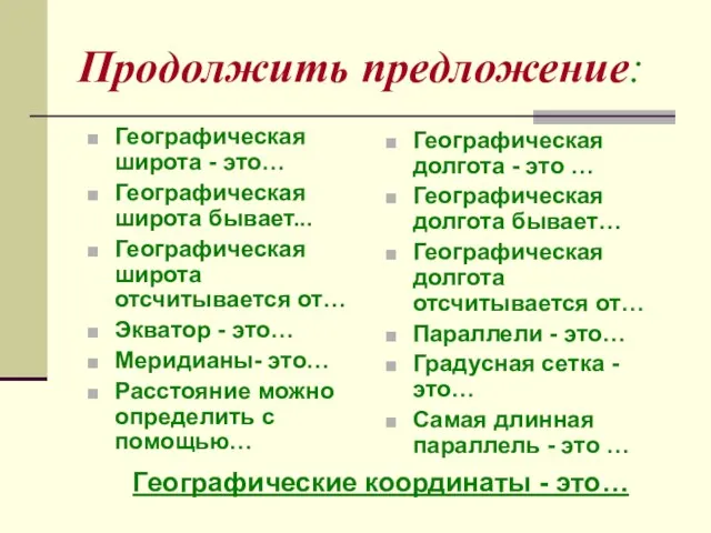 Продолжить предложение: Географическая широта - это… Географическая широта бывает... Географическая широта