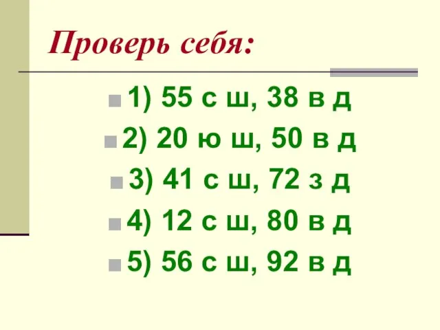 Проверь себя: 1) 55 с ш, 38 в д 2) 20