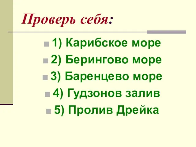 Проверь себя: 1) Карибское море 2) Берингово море 3) Баренцево море