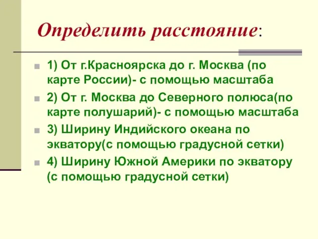 Определить расстояние: 1) От г.Красноярска до г. Москва (по карте России)-