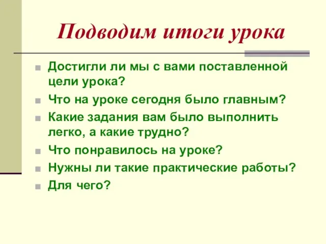 Подводим итоги урока Достигли ли мы с вами поставленной цели урока?