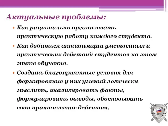 Актуальные проблемы: Как рационально организовать практическую работу каждого студента. Как добиться