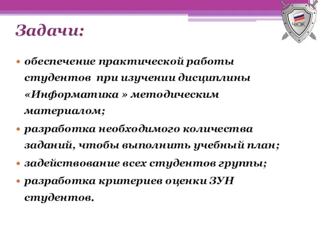 Задачи: обеспечение практической работы студентов при изучении дисциплины «Информатика » методическим