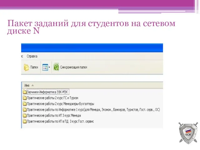 Пакет заданий для студентов на сетевом диске N