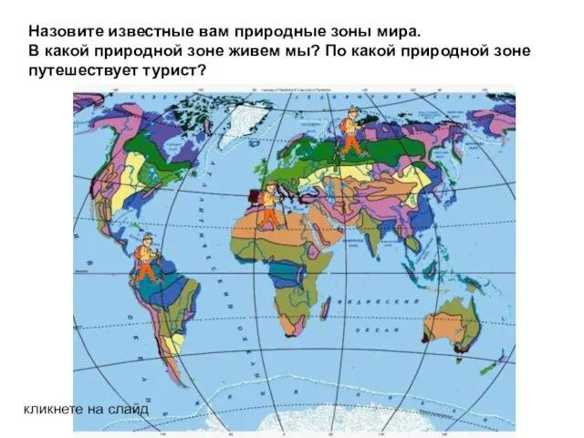 Назовите известные вам природные зоны мира. В какой природной зоне живем