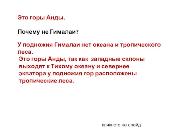 Это горы Анды. Почему не Гималаи? У подножия Гималаи нет океана