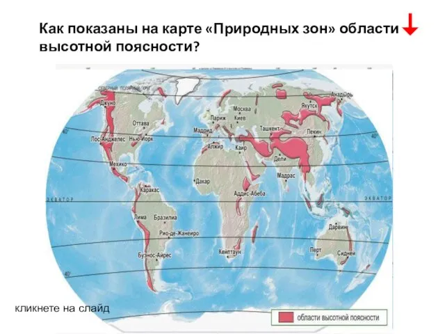 Как показаны на карте «Природных зон» области высотной поясности? кликнете на слайд