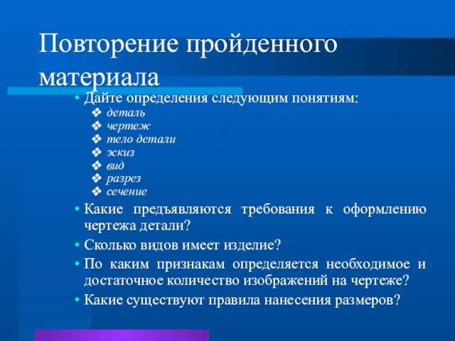 Повторение пройденного материала Дайте определения следующим понятиям: деталь чертеж тело детали