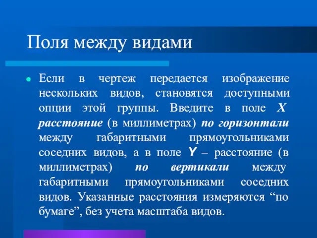 Поля между видами Если в чертеж передается изображение нескольких видов, становятся