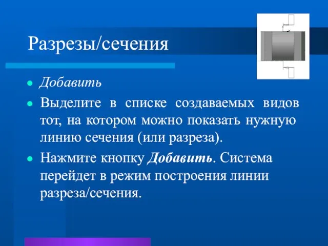 Разрезы/сечения Добавить Выделите в списке создаваемых видов тот, на котором можно