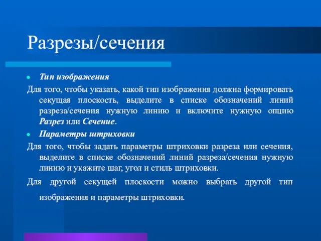 Разрезы/сечения Тип изображения Для того, чтобы указать, какой тип изображения должна