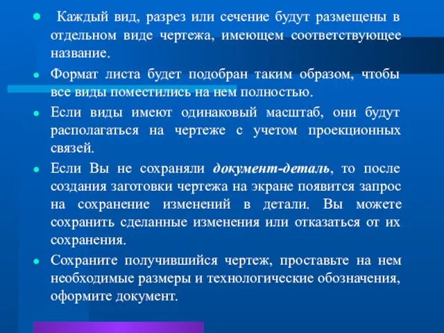 Каждый вид, разрез или сечение будут размещены в отдельном виде чертежа,