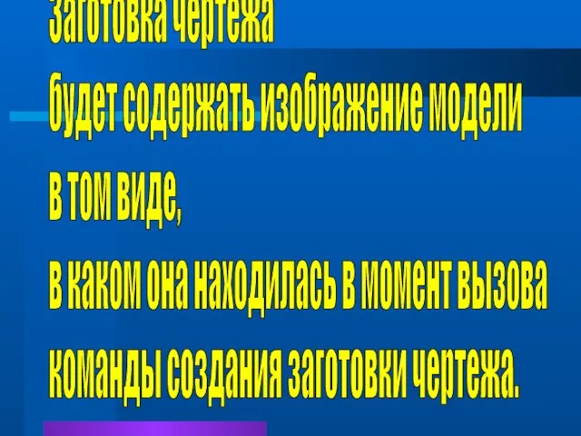 Заготовка чертежа будет содержать изображение модели в том виде, в каком