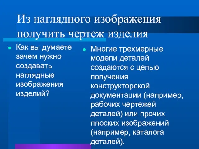 Из наглядного изображения получить чертеж изделия Как вы думаете зачем нужно