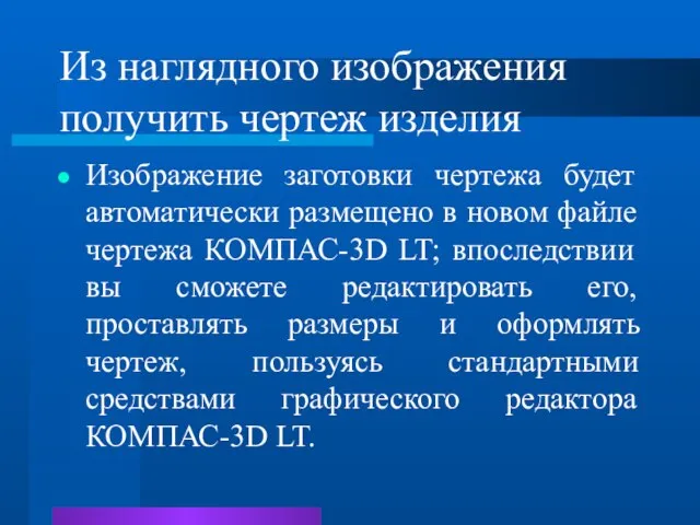 Из наглядного изображения получить чертеж изделия Изображение заготовки чертежа будет автоматически