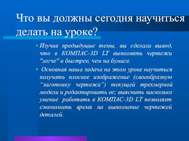 Что вы должны сегодня научиться делать на уроке? Изучив предыдущие темы,