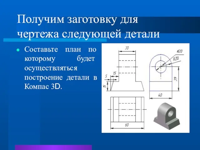 Получим заготовку для чертежа следующей детали Составьте план по которому будет