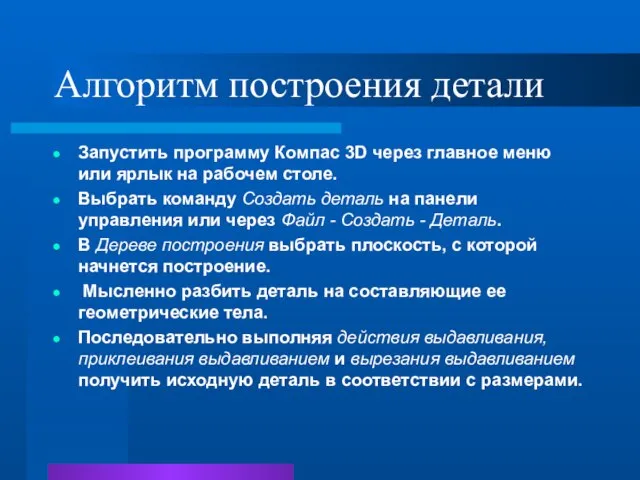 Алгоритм построения детали Запустить программу Компас 3D через главное меню или