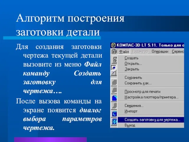 Алгоритм построения заготовки детали Для создания заготовки чертежа текущей детали вызовите