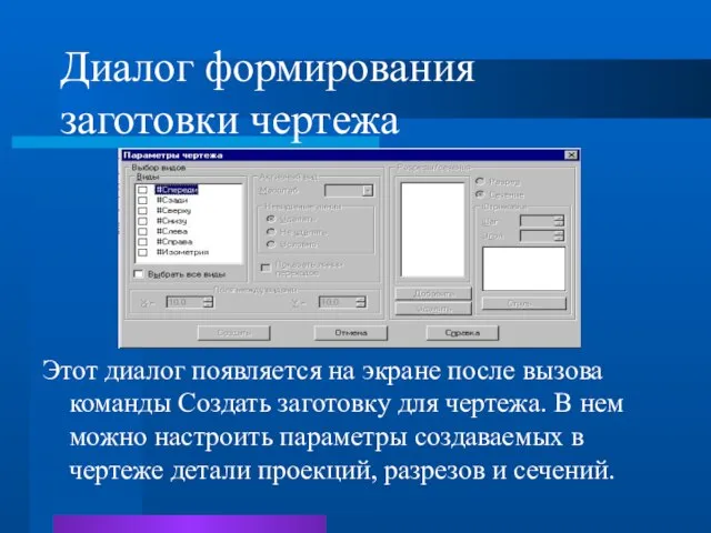 Диалог формирования заготовки чертежа Этот диалог появляется на экране после вызова