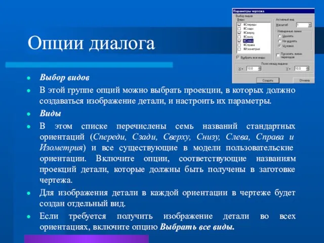 Опции диалога Выбор видов В этой группе опций можно выбрать проекции,