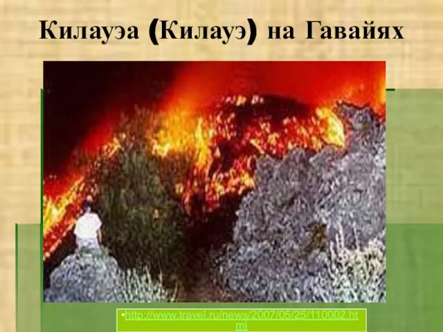 Килауэа (Килауэ) на Гавайях http://www.travel.ru/news/2007/05/25/110002.html