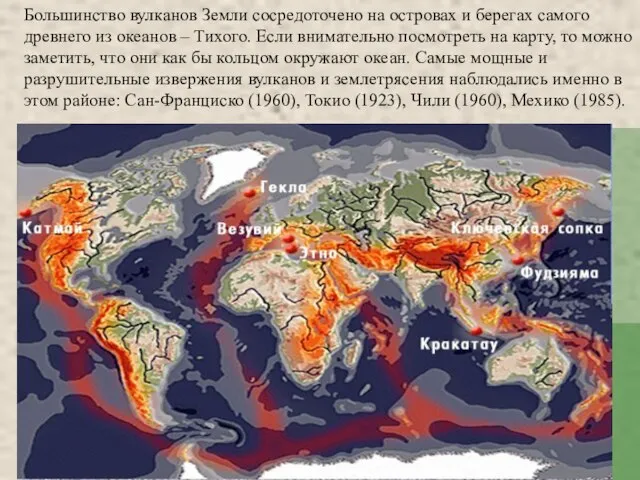 Большинство вулканов Земли сосредоточено на островах и берегах самого древнего из