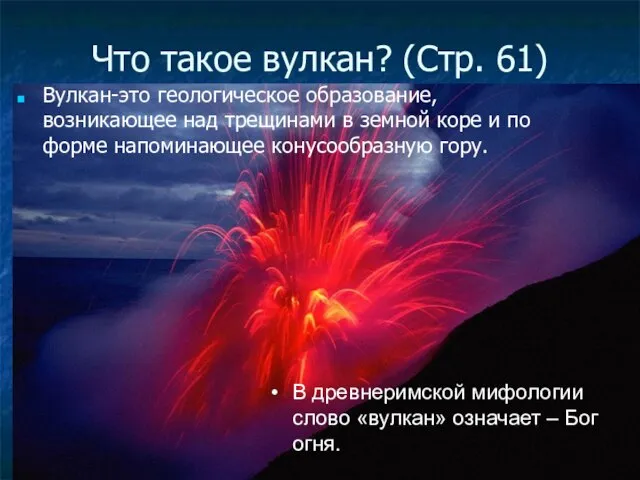 Вулкан-это геологическое образование, возникающее над трещинами в земной коре и по