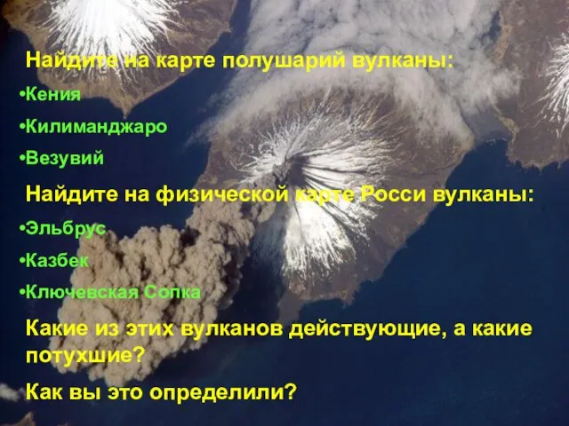 Найдите на карте полушарий вулканы: Кения Килиманджаро Везувий Найдите на физической