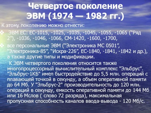 Четвертое поколение ЭВМ (1974 — 1982 гг.) К этому поколению можно