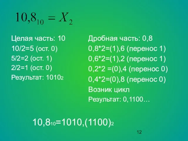 Целая часть: 10 10/2=5 (ост. 0) 5/2=2 (ост. 1) 2/2=1 (ост.