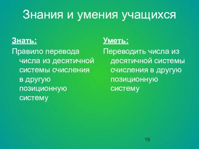 Знания и умения учащихся Знать: Правило перевода числа из десятичной системы