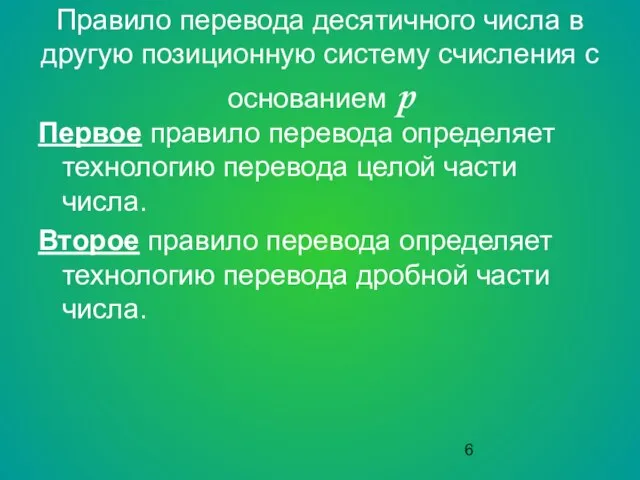 Правило перевода десятичного числа в другую позиционную систему счисления с основанием